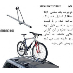 باربند کوتاه سقفی حمل دوچرخه